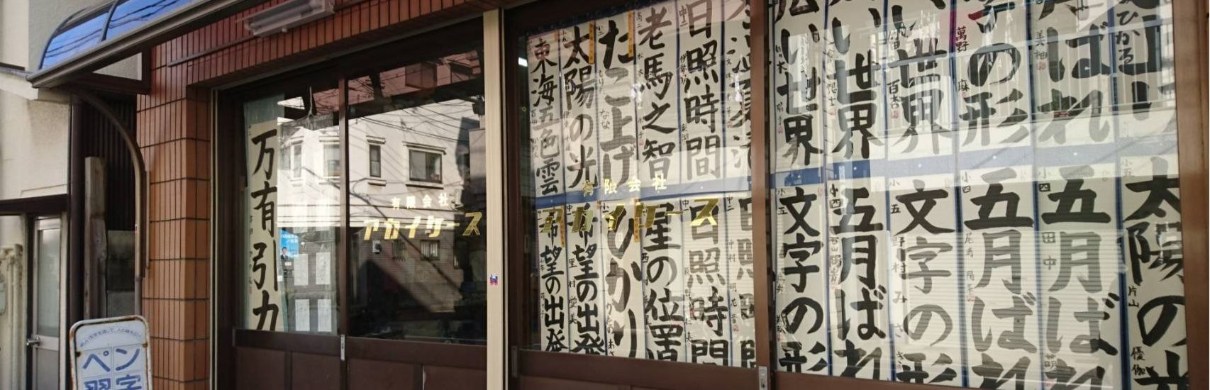 赤居書道教室